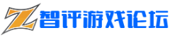 智评游戏论坛